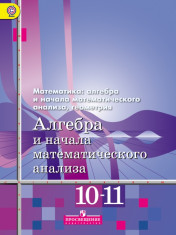 Алгебра и начала математического анализа